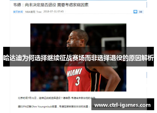 哈达迪为何选择继续征战赛场而非选择退役的原因解析