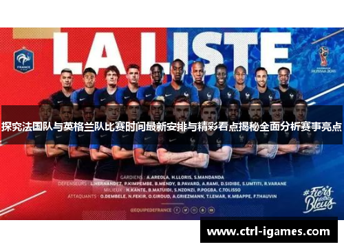 探究法国队与英格兰队比赛时间最新安排与精彩看点揭秘全面分析赛事亮点