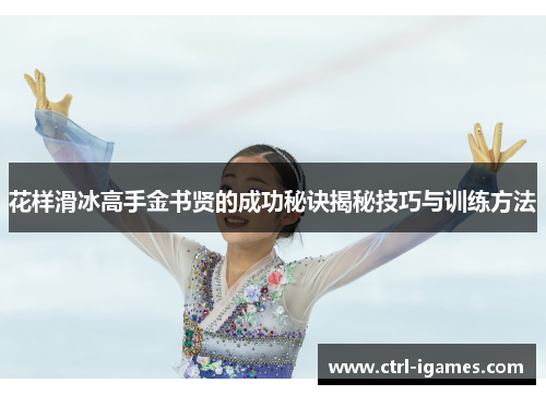 花样滑冰高手金书贤的成功秘诀揭秘技巧与训练方法