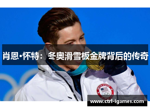 肖恩·怀特：冬奥滑雪板金牌背后的传奇