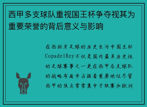 西甲多支球队重视国王杯争夺视其为重要荣誉的背后意义与影响