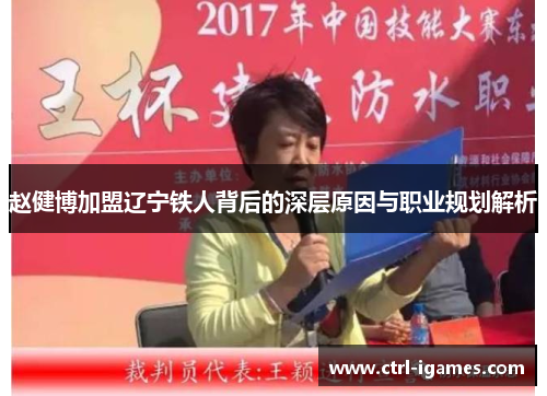 赵健博加盟辽宁铁人背后的深层原因与职业规划解析