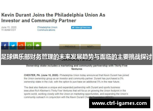 足球俱乐部财务管理的未来发展趋势与面临的主要挑战探讨