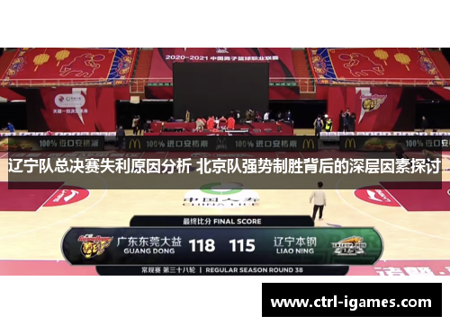 辽宁队总决赛失利原因分析 北京队强势制胜背后的深层因素探讨