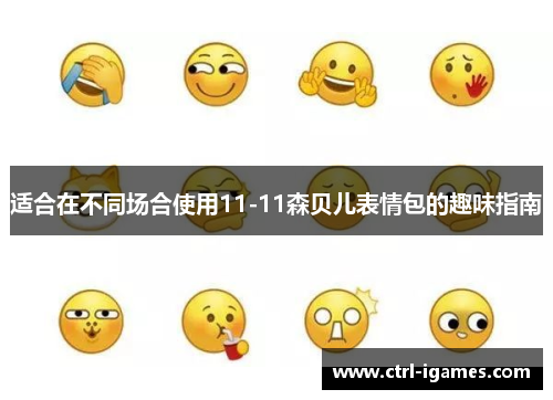 适合在不同场合使用11-11森贝儿表情包的趣味指南