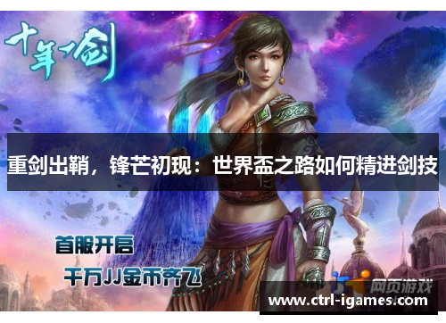 重剑出鞘，锋芒初现：世界盃之路如何精进剑技