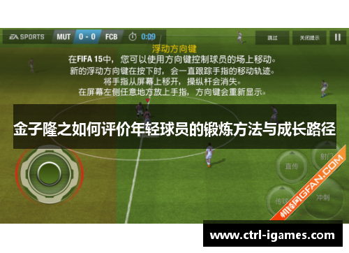 金子隆之如何评价年轻球员的锻炼方法与成长路径