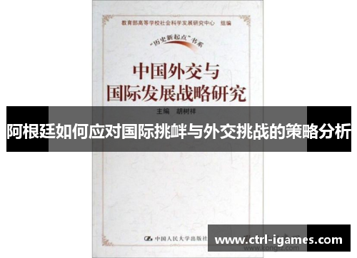 阿根廷如何应对国际挑衅与外交挑战的策略分析