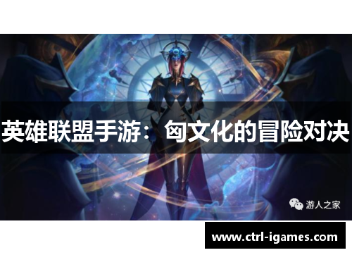 英雄联盟手游：匈文化的冒险对决