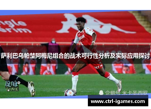 萨利巴乌帕楚阿梅尼组合的战术可行性分析及实际应用探讨