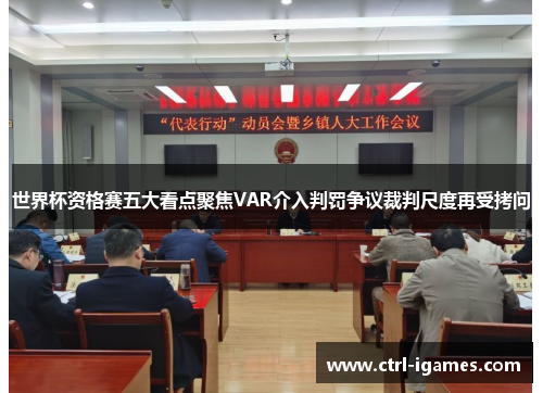 世界杯资格赛五大看点聚焦VAR介入判罚争议裁判尺度再受拷问