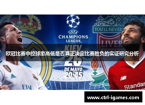 欧冠比赛中控球率高低是否真正决定比赛胜负的实证研究分析