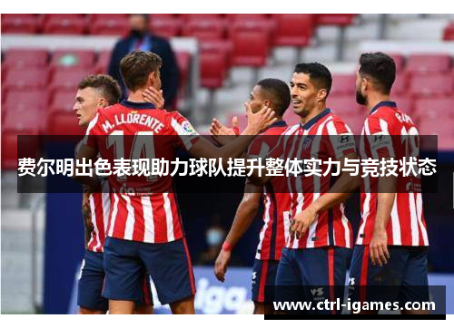 费尔明出色表现助力球队提升整体实力与竞技状态