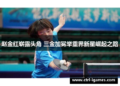 赵金红崭露头角 三金加冕举重界新星崛起之路