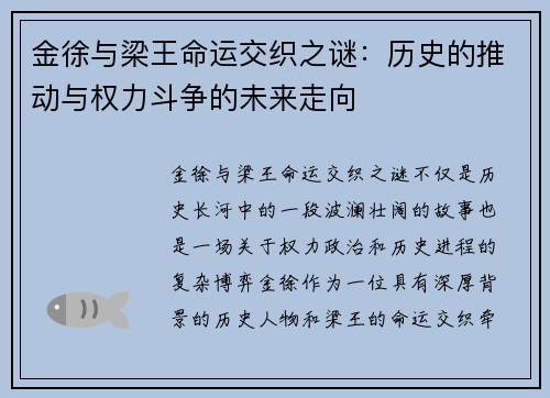 金徐与梁王命运交织之谜：历史的推动与权力斗争的未来走向
