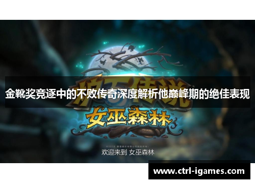 金靴奖竞逐中的不败传奇深度解析他巅峰期的绝佳表现