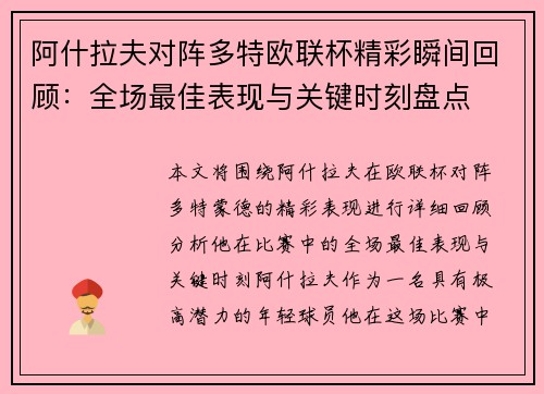 阿什拉夫对阵多特欧联杯精彩瞬间回顾：全场最佳表现与关键时刻盘点