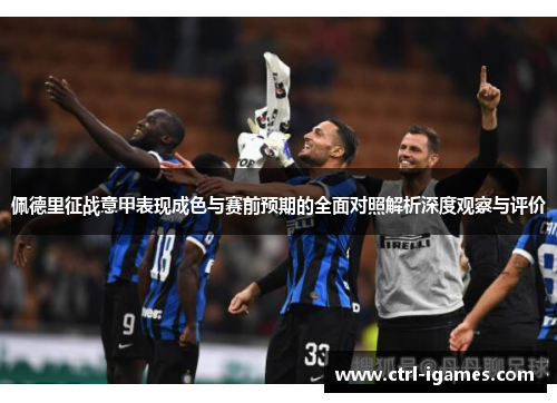 佩德里征战意甲表现成色与赛前预期的全面对照解析深度观察与评价