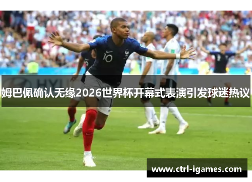姆巴佩确认无缘2026世界杯开幕式表演引发球迷热议