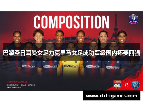 巴黎圣日耳曼女足力克皇马女足成功晋级国内杯赛四强