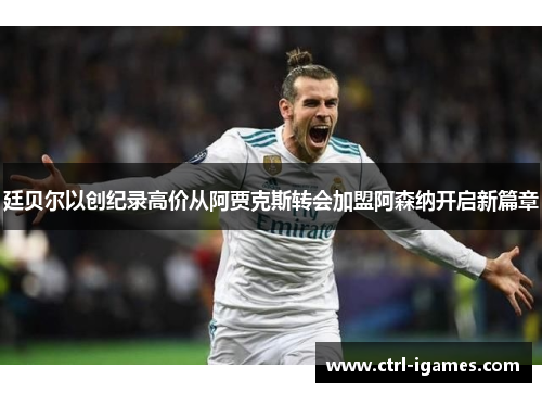 廷贝尔以创纪录高价从阿贾克斯转会加盟阿森纳开启新篇章