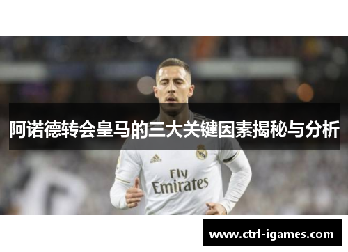 阿诺德转会皇马的三大关键因素揭秘与分析