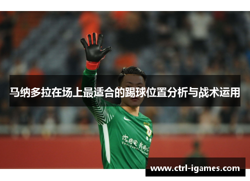 马纳多拉在场上最适合的踢球位置分析与战术运用