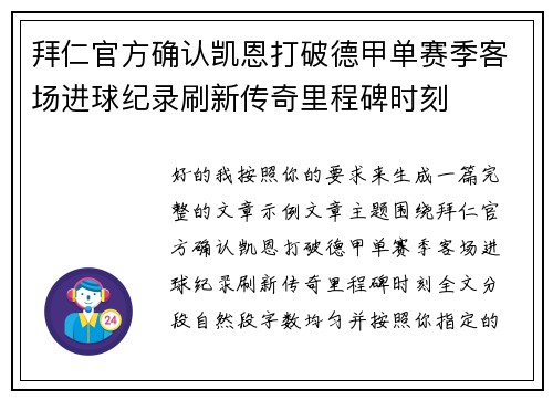 拜仁官方确认凯恩打破德甲单赛季客场进球纪录刷新传奇里程碑时刻