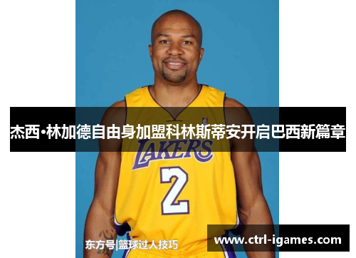 杰西·林加德自由身加盟科林斯蒂安开启巴西新篇章