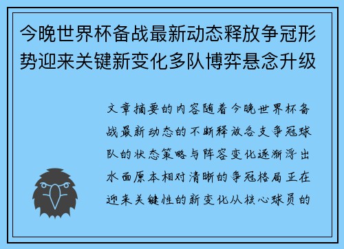 今晚世界杯备战最新动态释放争冠形势迎来关键新变化多队博弈悬念升级
