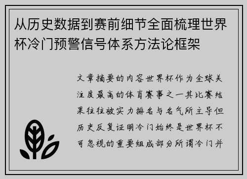 从历史数据到赛前细节全面梳理世界杯冷门预警信号体系方法论框架