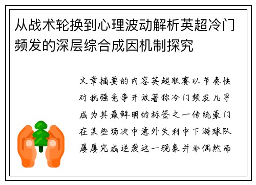 从战术轮换到心理波动解析英超冷门频发的深层综合成因机制探究