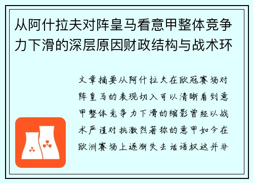 从阿什拉夫对阵皇马看意甲整体竞争力下滑的深层原因财政结构与战术环境