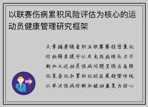 以联赛伤病累积风险评估为核心的运动员健康管理研究框架
