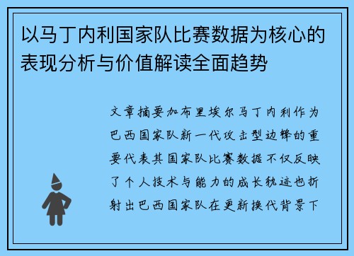以马丁内利国家队比赛数据为核心的表现分析与价值解读全面趋势