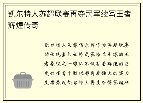 凯尔特人苏超联赛再夺冠军续写王者辉煌传奇