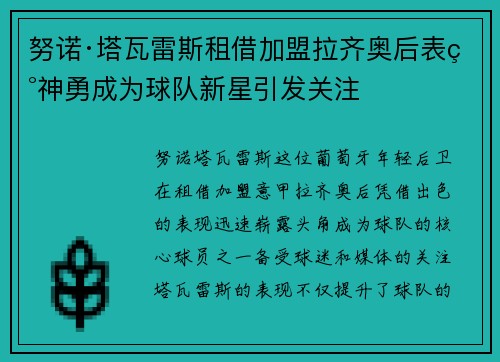 努诺·塔瓦雷斯租借加盟拉齐奥后表现神勇成为球队新星引发关注