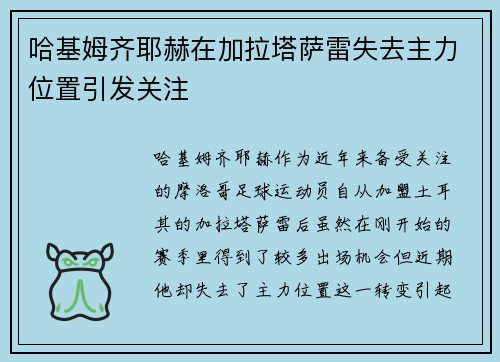 哈基姆齐耶赫在加拉塔萨雷失去主力位置引发关注