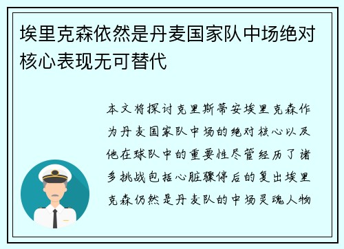 埃里克森依然是丹麦国家队中场绝对核心表现无可替代