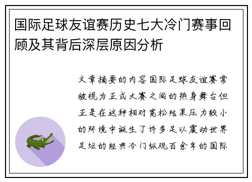 国际足球友谊赛历史七大冷门赛事回顾及其背后深层原因分析