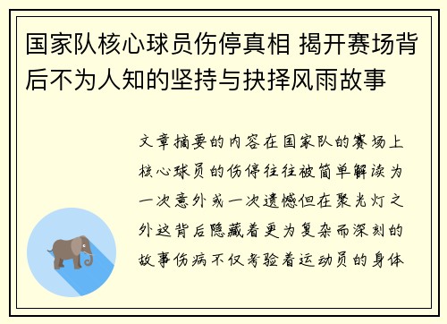 国家队核心球员伤停真相 揭开赛场背后不为人知的坚持与抉择风雨故事