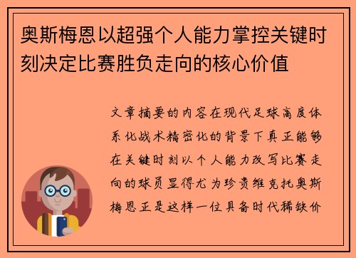 奥斯梅恩以超强个人能力掌控关键时刻决定比赛胜负走向的核心价值