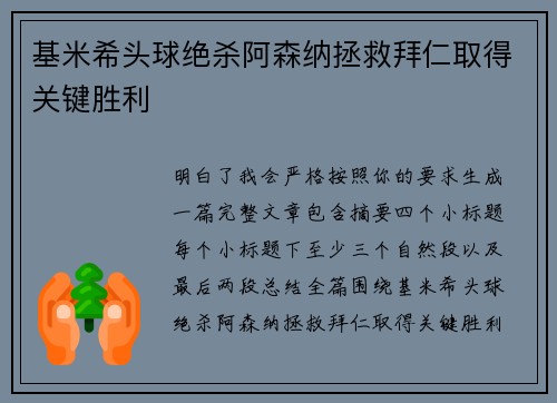 基米希头球绝杀阿森纳拯救拜仁取得关键胜利