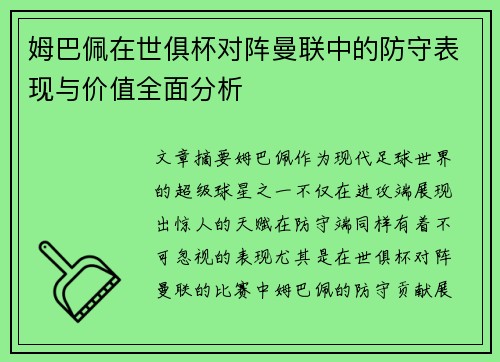 姆巴佩在世俱杯对阵曼联中的防守表现与价值全面分析