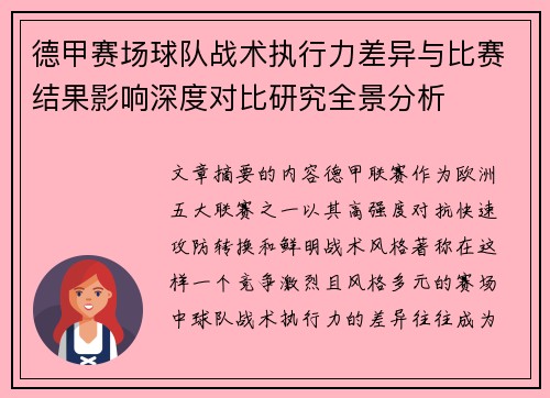 德甲赛场球队战术执行力差异与比赛结果影响深度对比研究全景分析