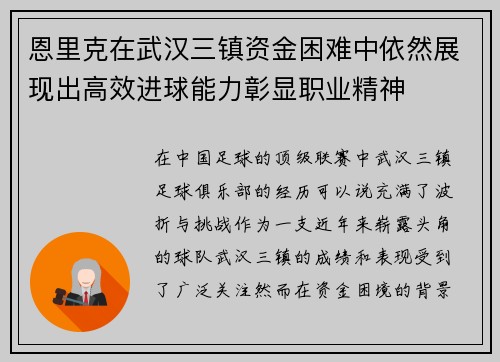 恩里克在武汉三镇资金困难中依然展现出高效进球能力彰显职业精神