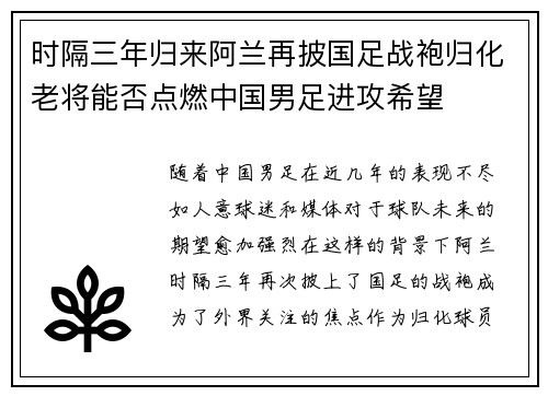 时隔三年归来阿兰再披国足战袍归化老将能否点燃中国男足进攻希望