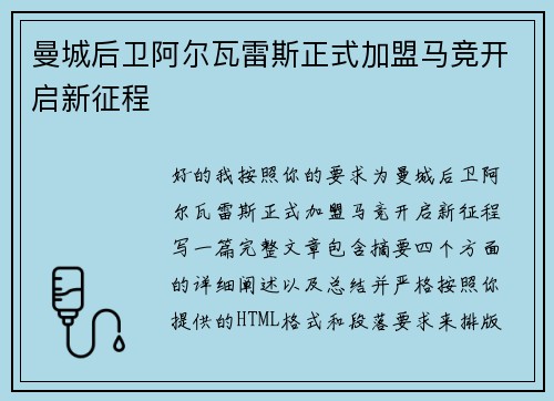 曼城后卫阿尔瓦雷斯正式加盟马竞开启新征程