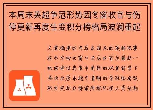 本周末英超争冠形势因冬窗收官与伤停更新再度生变积分榜格局波澜重起