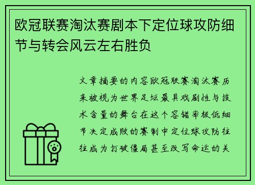 欧冠联赛淘汰赛剧本下定位球攻防细节与转会风云左右胜负